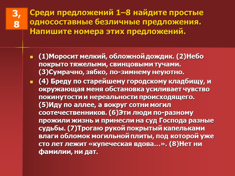 Среди предложений 1–8 найдите простые односоставные безличные предложения. Напишите номера этих предложений.  
